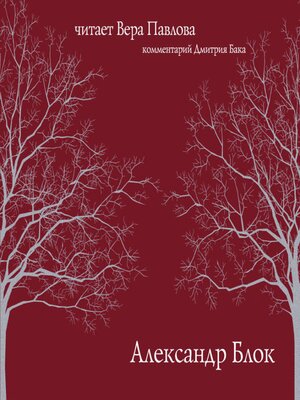 cover image of Александр Блок. Читает Вера Павлова
